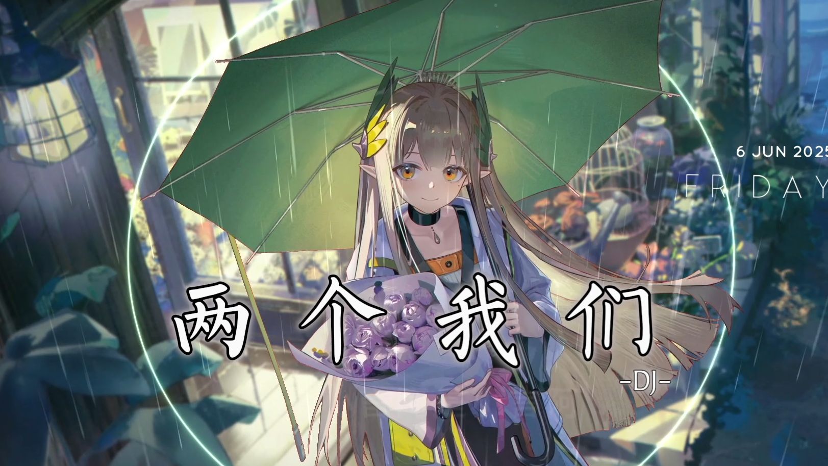 《两个我们》DJ“情歌往往越听越伤人 最后好像唱的是我们”