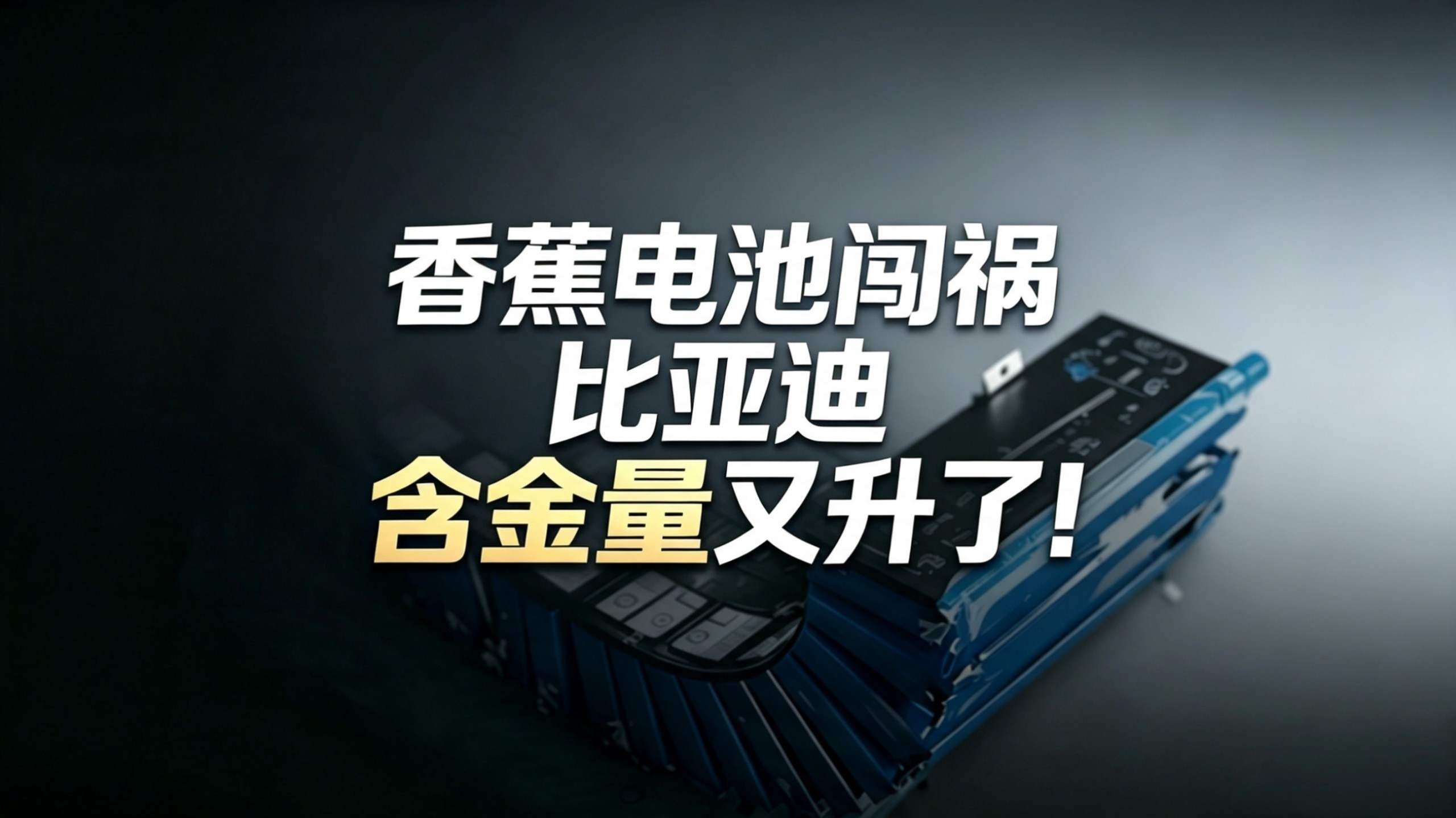 中创新航与小米，小鹏汽车能否打赢“香蕉电池”危机？