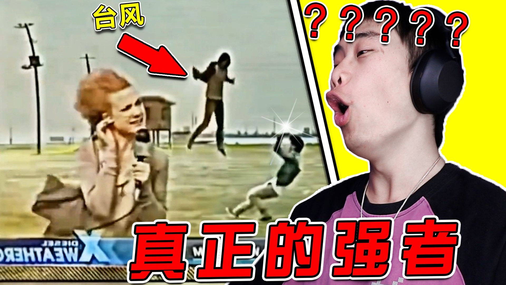 真正的强者从不抱怨环境！！！台风而已！先拍个照！