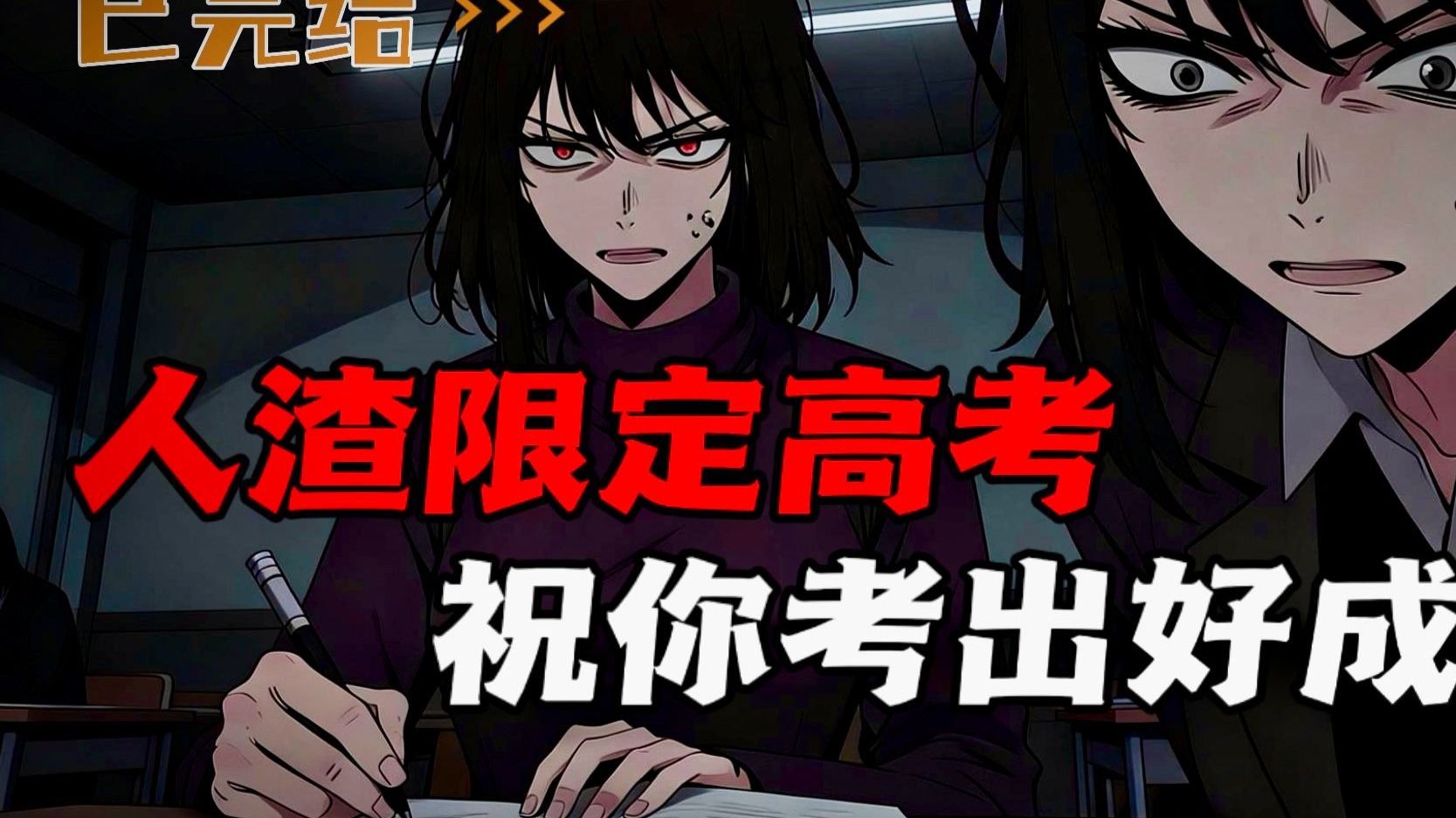 欢迎参加人渣高考，希望你考出好成绩。