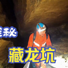 探秘藏龙坑，里面真的发现了龙潭
