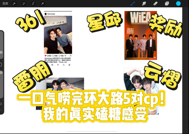 一口气唠完5对cp！我的真实磕糖感受！