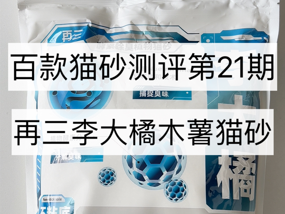 全网猫砂测评之再三李大橘木薯猫砂～