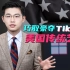 骁话一下：美国打劫TikTok，传统艺能了！