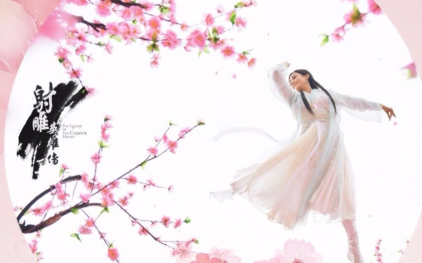 新射雕】【李一桐】落英神剑舞完整版(自剪)_