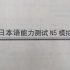 【新标日 小黄书】初级上册 日本语能力测试N5模拟题