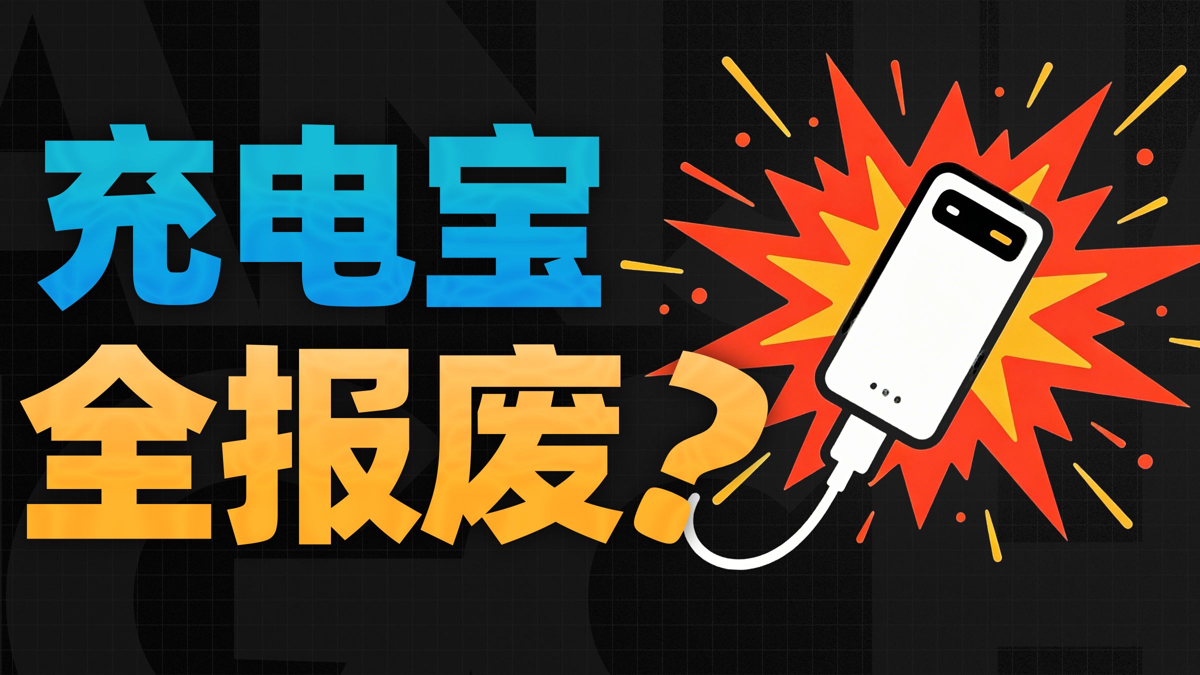 你的所有充电宝，马上全部报废？