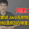 面试官：大家都说 Java 反射效率低，你知道原因在哪里么？道出一二三来