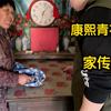 康熙青花？小赵眼都看直了！农村老太：这是我奶奶留下的