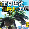 方舟生存进化仙境传说ep4四脚奔跑的禽龙，未完再絮解说