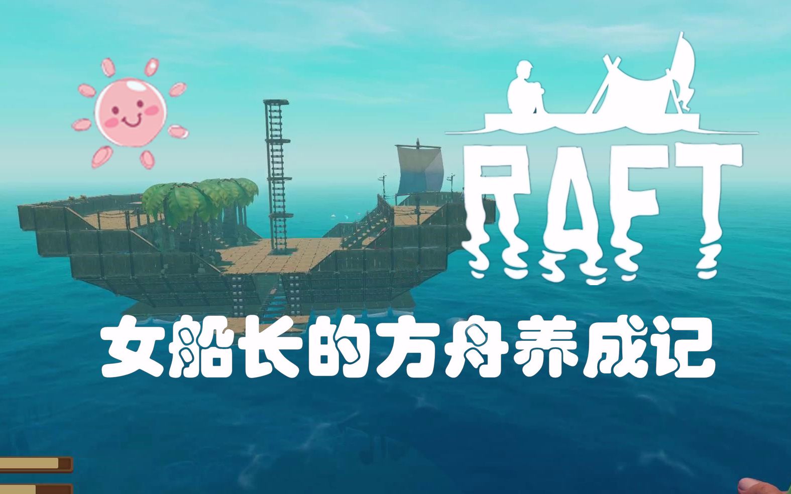 【采采】女船长的方舟养成记！ —《木筏求生(Raft)》全流程实况合集（完结）