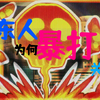 8分钟带你了解关东关西的恩怨