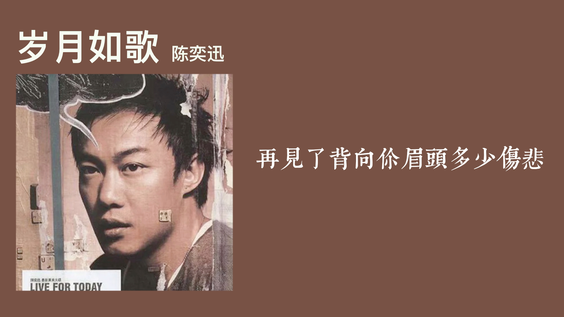 【陈奕迅】岁月如歌 去伴奏纯人声