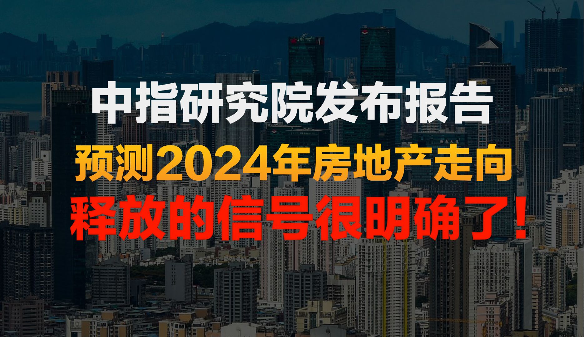 中指研究院发布报告,预测2024年房地产走向!释放的信号很明确了哔哩哔哩bilibili