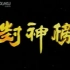 《神的传说》 89版封神榜主题曲 谭咏麟&毛阿敏 电视原版