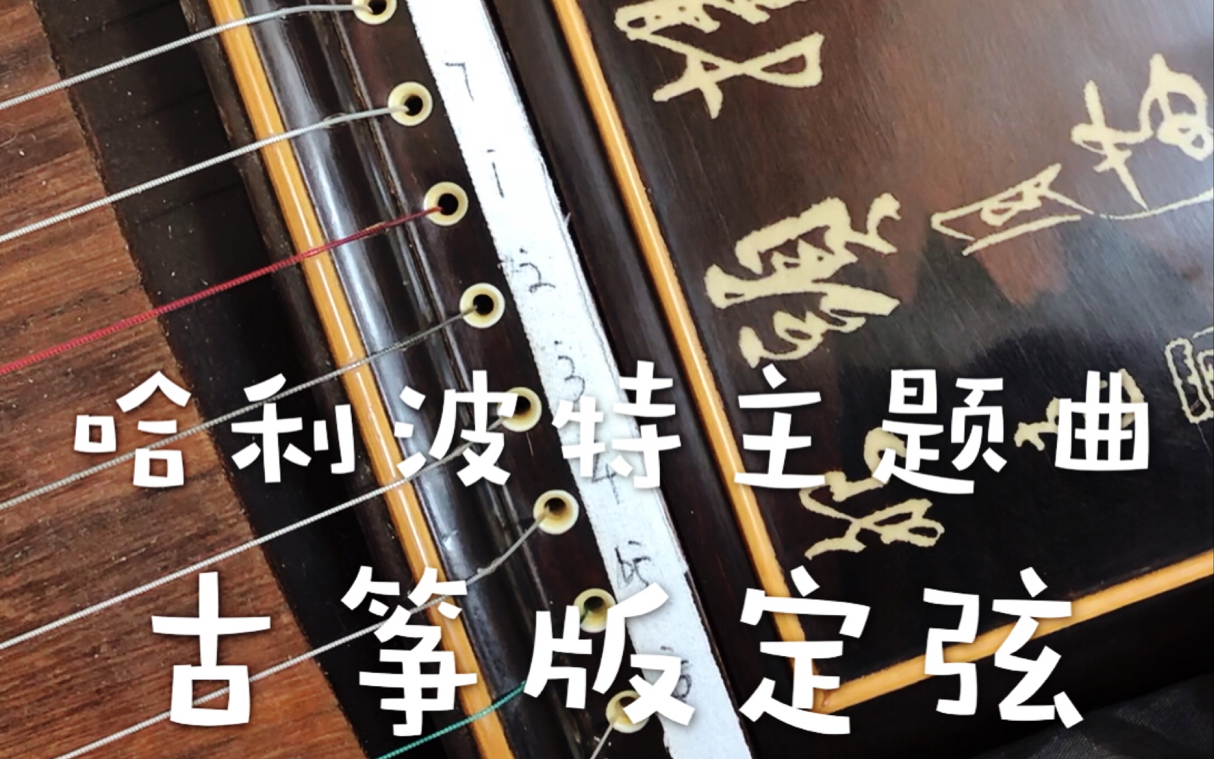 哈利波特主题曲古筝版定弦方法解说稿
