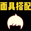 【光遇复刻】8.26正太头！面具搭配展示_手机游戏热门视频