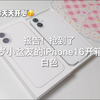 12岁小盆友的iPhone16plus开箱