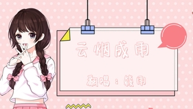 翻唱颜人中 晚安