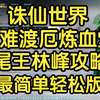 【诛仙世界】困难·渡厄炼血堂·林峰最简单轻松版视频_MMORPG游戏热门视频