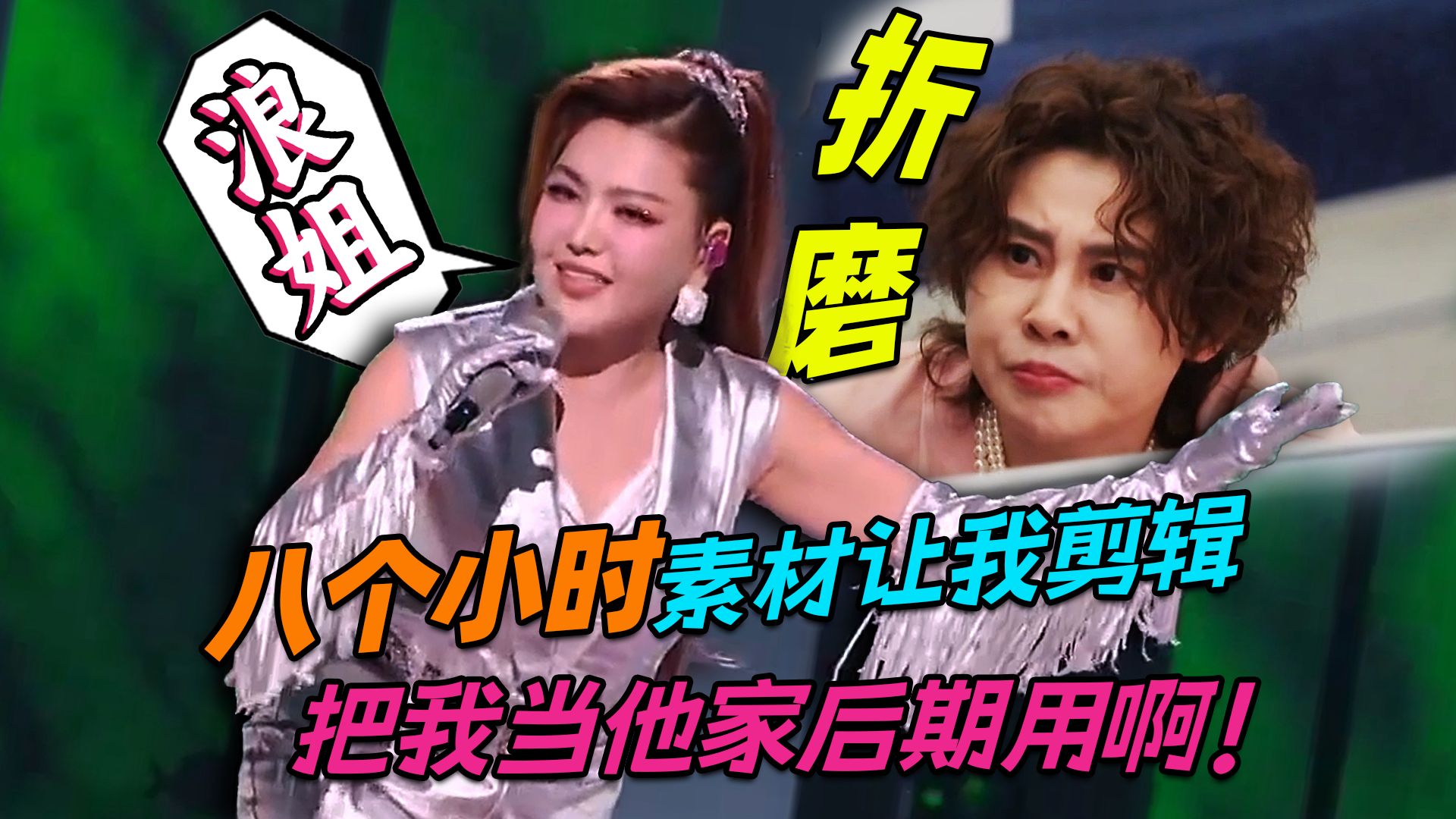这浪姐太精了，八个小时素材让我剪辑，合着把我当他家后期用啊！
