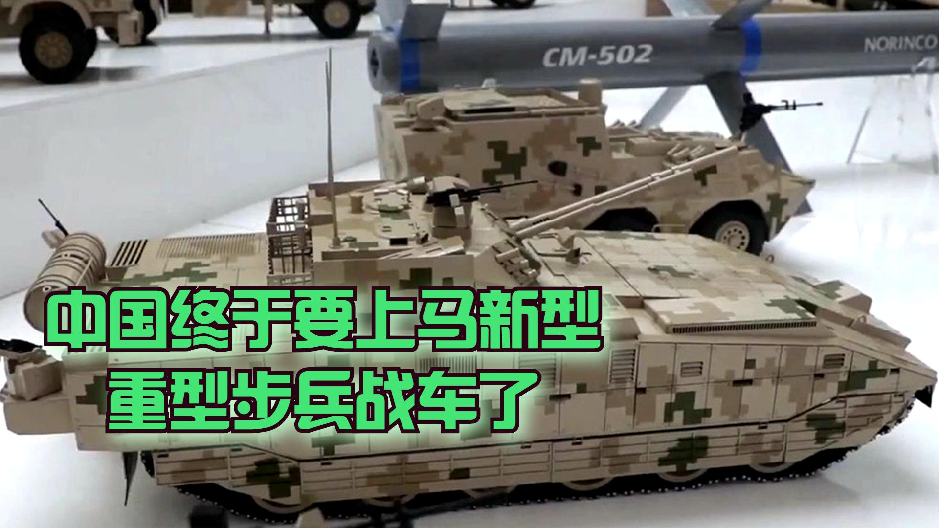 中国终于要上马新型战车了？是否比04A更适合作99坦克搭档？