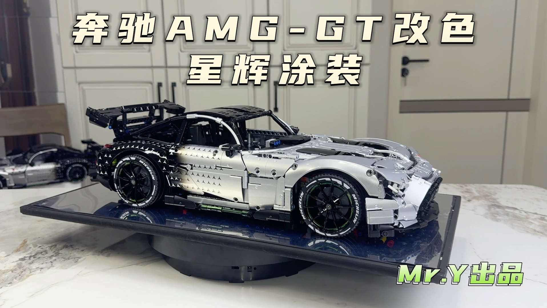 奔驰AMG-GT星辉涂装