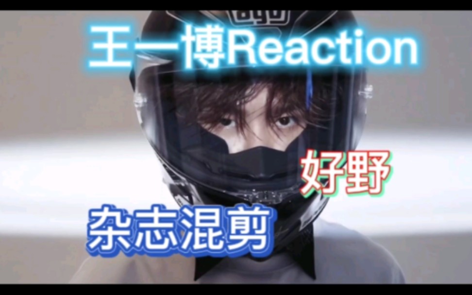 【王一博Reaction】王一博时尚杂志混剪哔哩哔哩bilibili