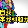 深度解析：自我本我和超我