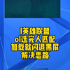 英雄联盟LOL选完人匹配加载就闪退黑屏24年11月解决思路_教程