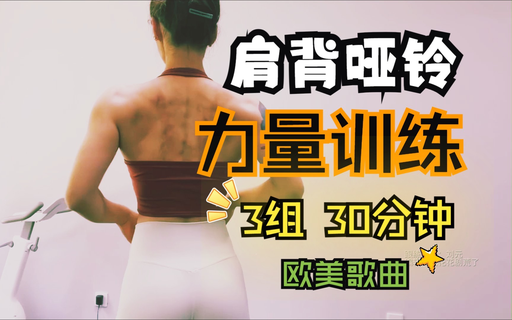 自用 |【刘元*欧美歌曲】肩背哑铃3组30分钟跟练-79385244273_bili-哑铃唐-哔哩哔哩视频
