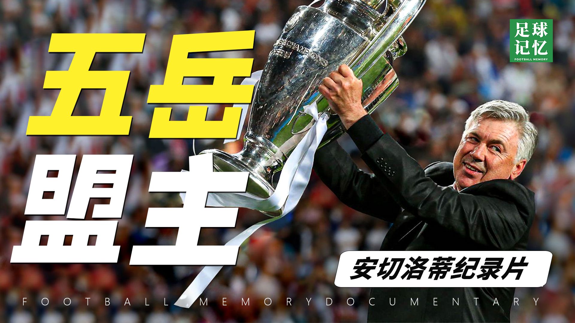 【安切洛蒂纪录片】更衣室内是家人，更衣室外是生意