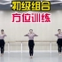 北京精英舞蹈教学法，初级组合:方位训练