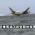 【长工】一段珍贵的视频记录下飞机坠毁的全过程《作死合集》第24期（最终话）
