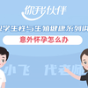 意外怀孕怎么办丨中职学生性与生殖健康系列讲座