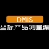 【DMIS】三坐标产品测量编程