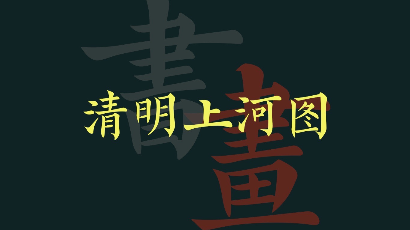 张择端《清明上河图》五米超长画卷展示北宋汴京繁华