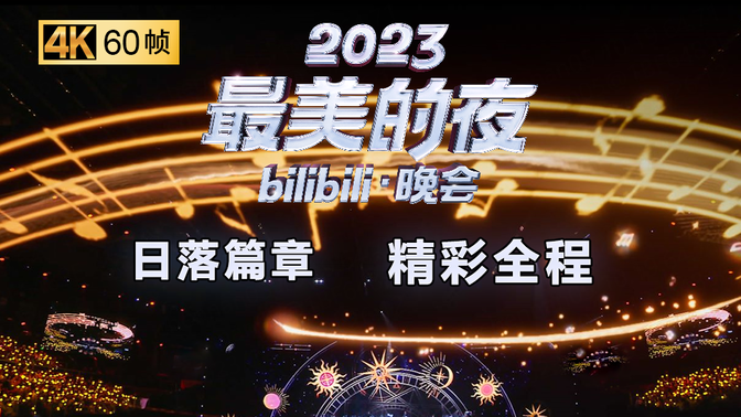 哔哩哔哩跨年晚会现场在哪个城市 822271aab242119da4e5e01837128250ca1b685f.png@672w_378h_1c_!web-search-common-cover