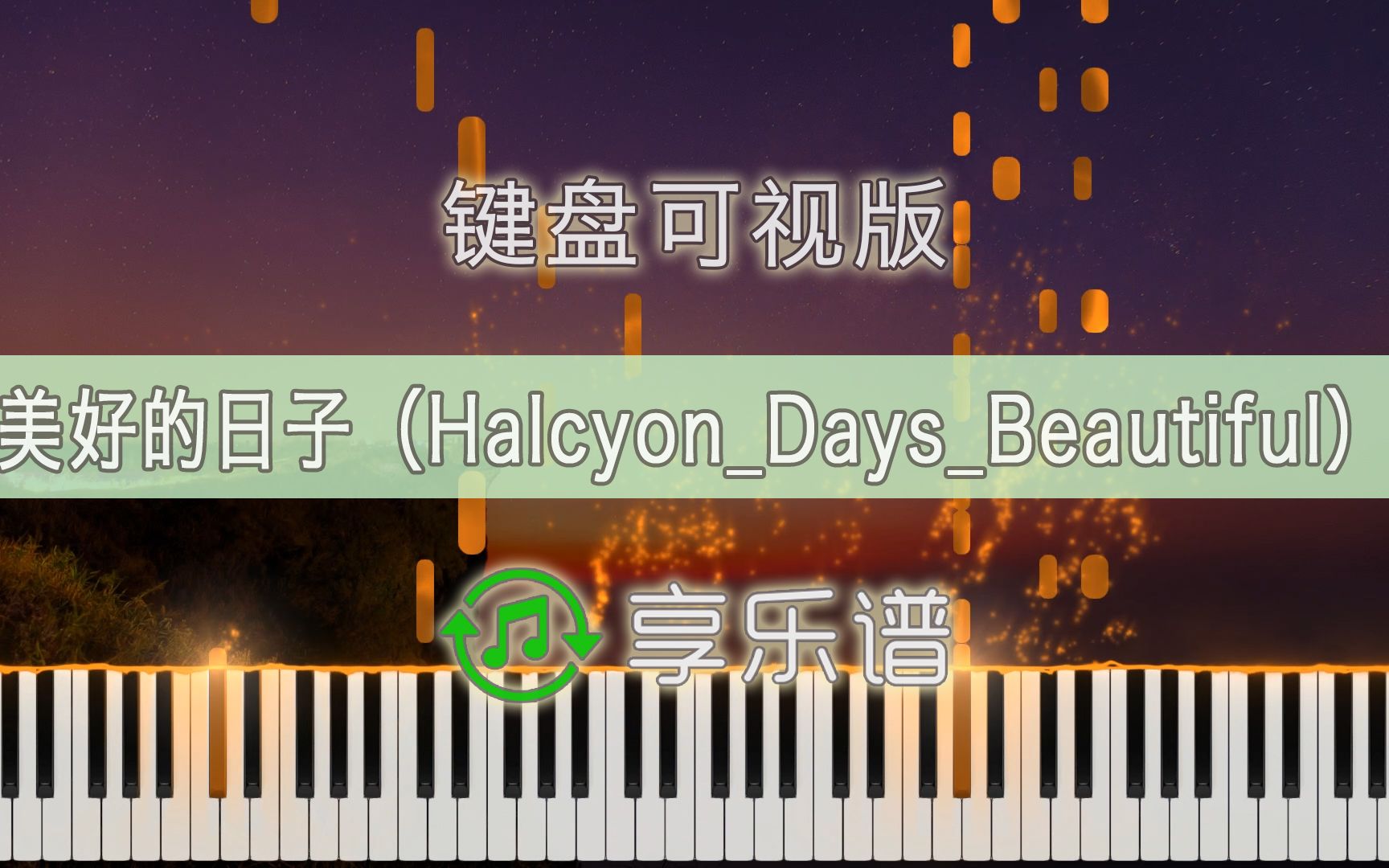 美好的日子(HalcyonDaysBeautiful)键盘可视版哔哩哔哩 (゜゜)つロ 干杯~bilibili