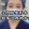 小阴唇手术方式，一般有这两种
