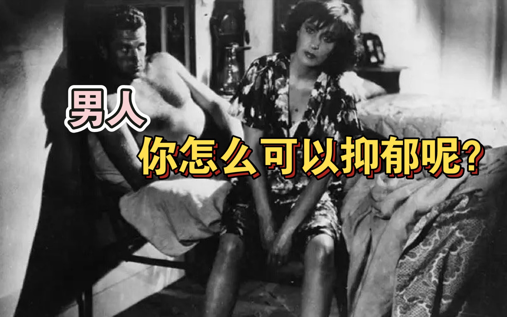 【精神分析】癔症从不孤独｜为何男性紫砂率更高?为何女性更愿意求助?如何把男性癔症化?