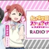 8.27生肉 TVアニメ『ラブライブ！虹ヶ咲学園スクールアイドル同好会』RADIO アニガサキ！ 第31回