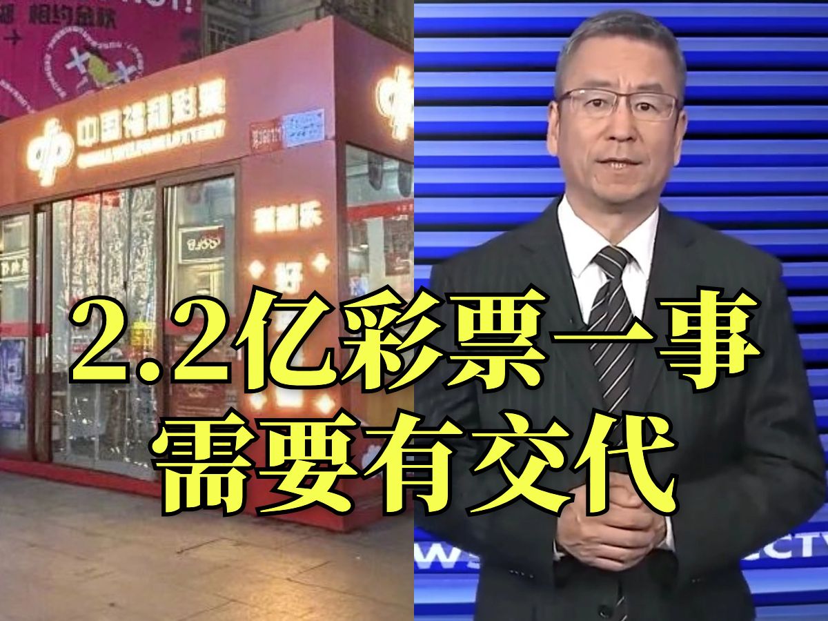 2.2亿彩票一事回应未消除公众的不解,仍需一个有说服力的交代哔哩哔哩bilibili