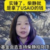 实锤，柴静拿钱