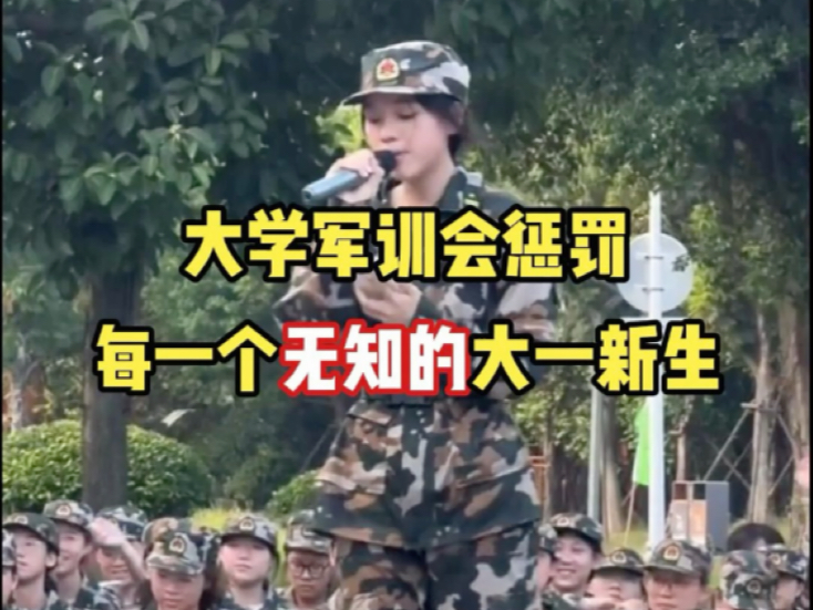 大学军训会惩罚每一个无知的大一新生