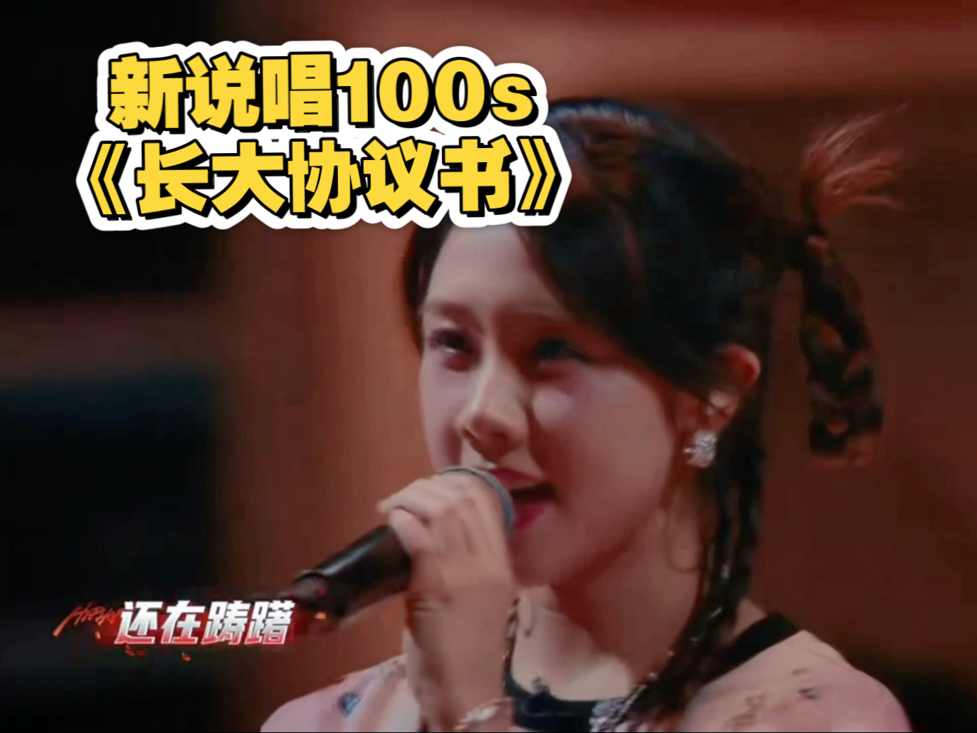 「石玺彤」新说唱100s《长大协议书》