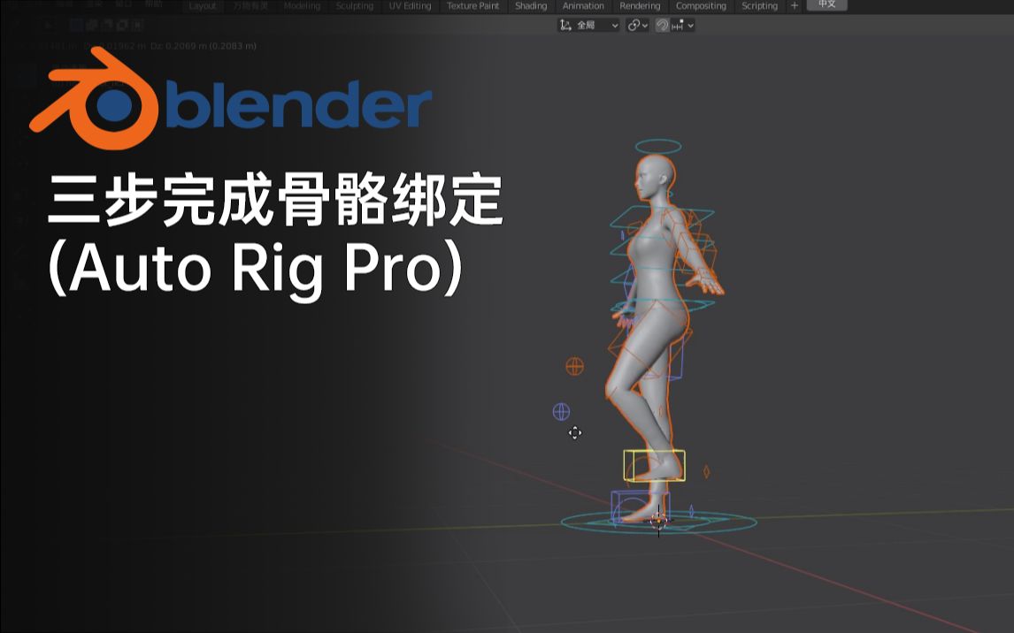 Blender 三步完成骨骼绑定(Auto Rig Pro)