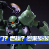 冷门？老模？发售了10多年了？但素质真不错！万代HG扎古F2型终于再版