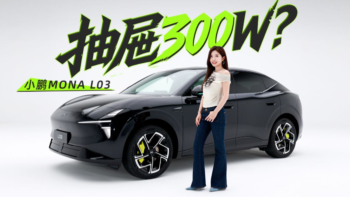 抽屉300W？抢先实车感受小鹏MONA L03