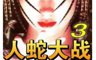 【惊悚】人蛇大战3之蛇魔转世【1986】【国语】
